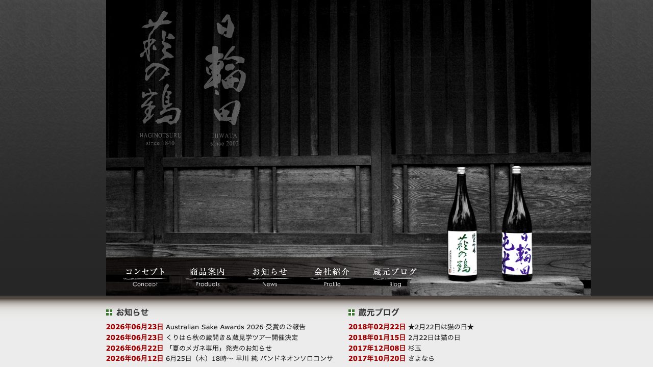 萩野酒造公式サイトのスクリーンショット