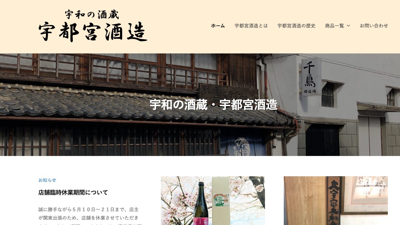 宇都宮酒造公式サイトのスクリーンショット