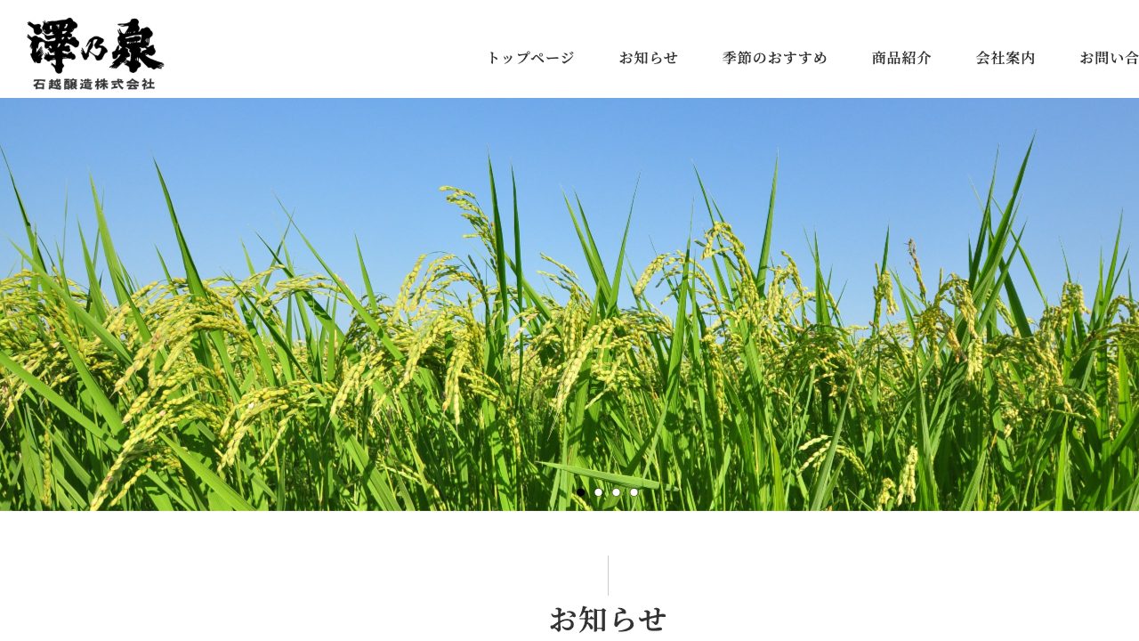 石越醸造公式サイトのスクリーンショット