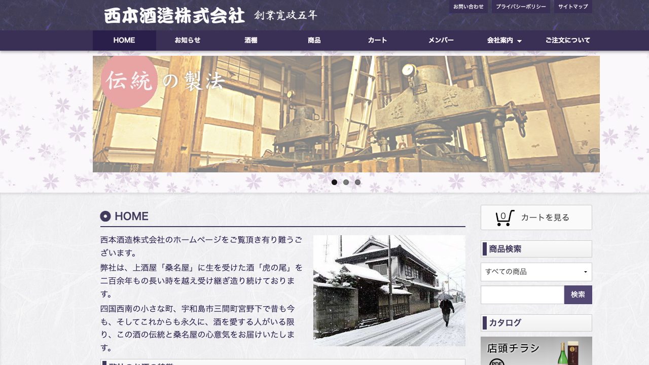 西本酒造公式サイトのスクリーンショット
