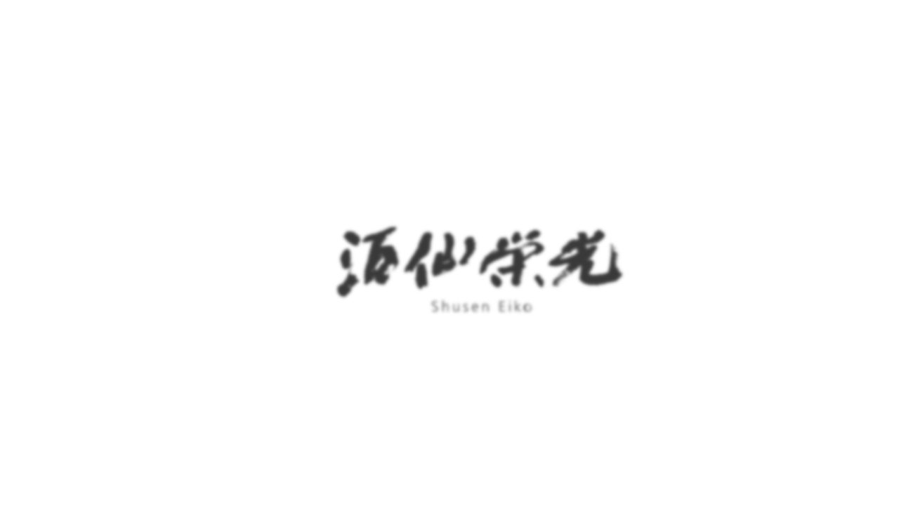 栄光酒造公式サイトのスクリーンショット