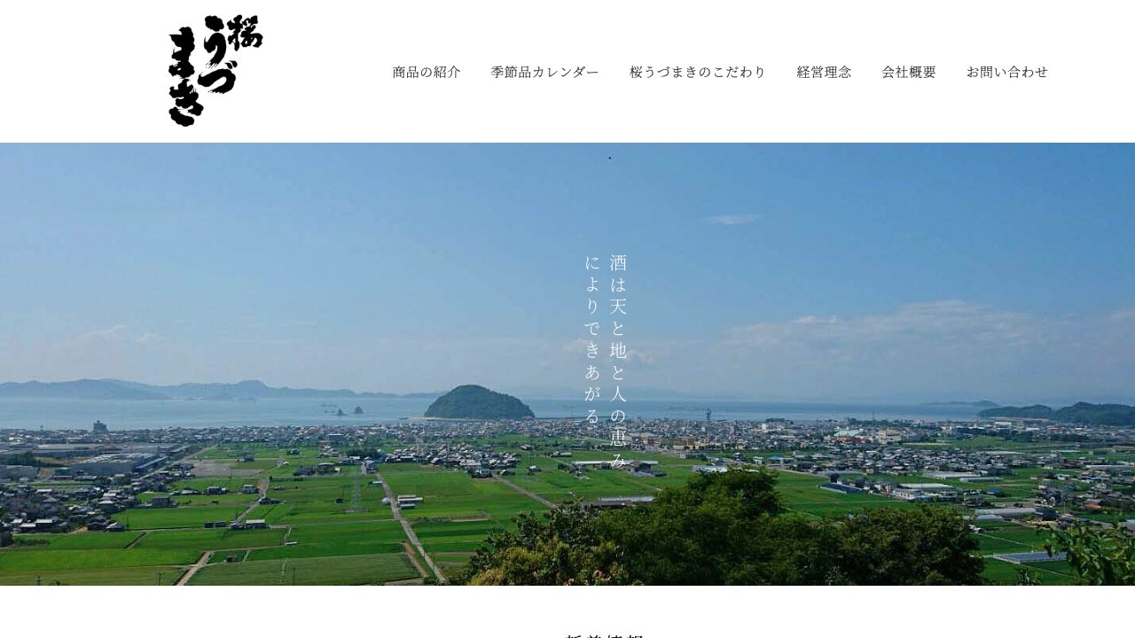 桜うづまき酒造公式サイトのスクリーンショット