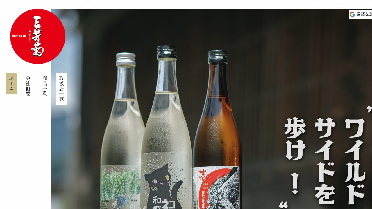 三芳菊酒造公式サイトのスクリーンショット