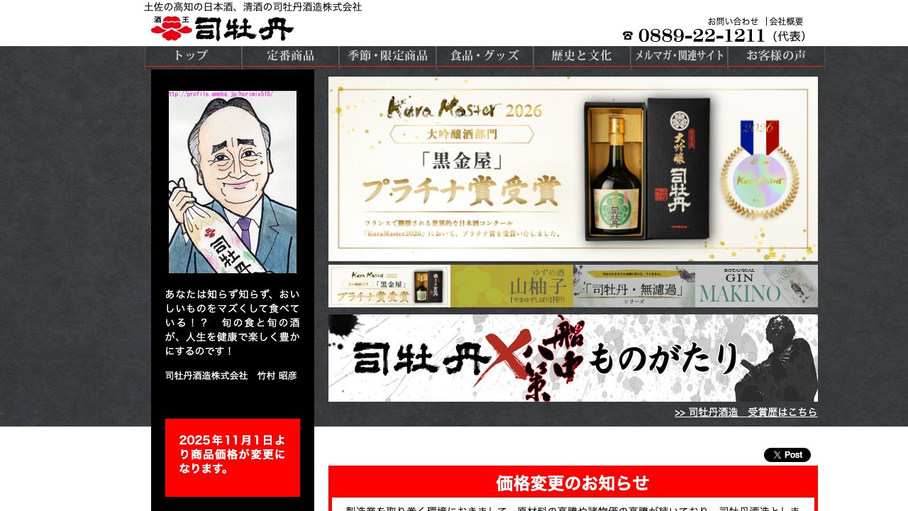 司牡丹酒造公式サイトのスクリーンショット