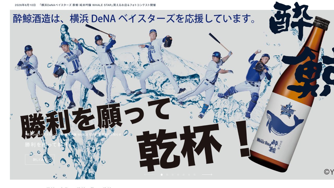 酔鯨酒造公式サイトのスクリーンショット