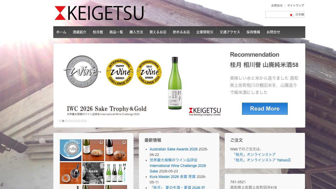 土佐酒造公式サイトのスクリーンショット