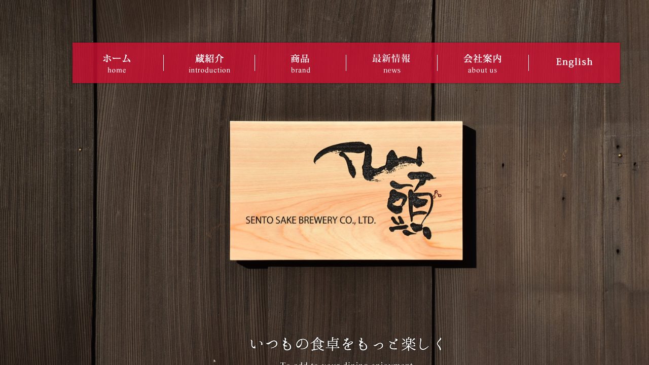 仙頭酒造場公式サイトのスクリーンショット