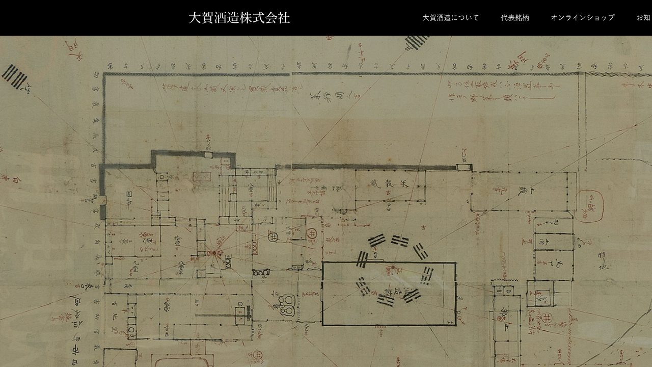 大賀酒造公式サイトのスクリーンショット