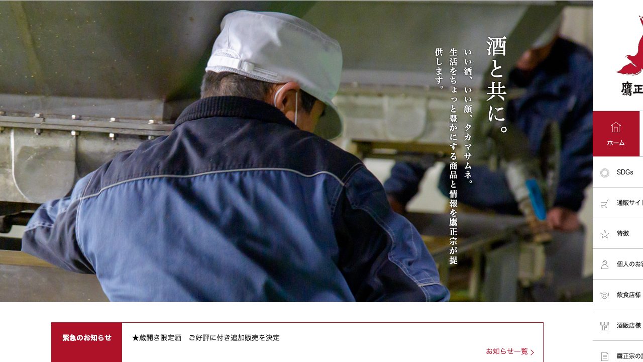 鷹正宗公式サイトのスクリーンショット