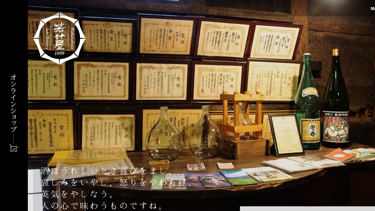 若竹屋酒造場公式サイトのスクリーンショット