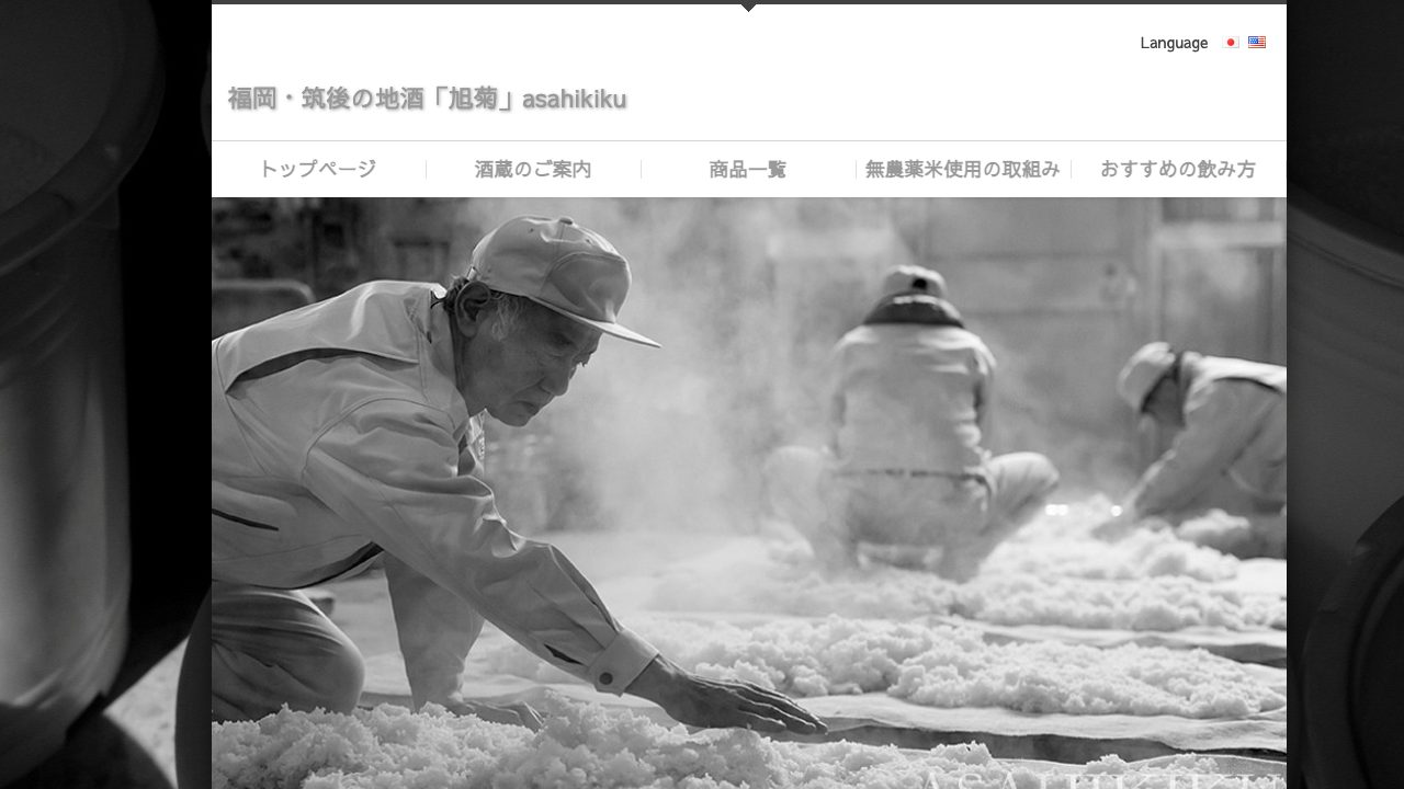 旭菊酒造公式サイトのスクリーンショット