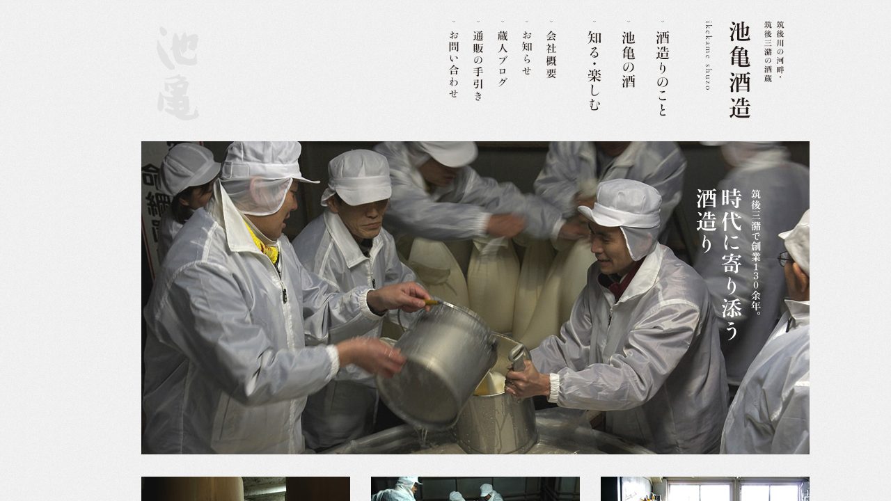 池亀酒造公式サイトのスクリーンショット