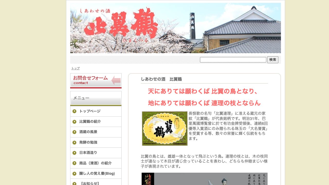 比翼鶴酒造公式サイトのスクリーンショット