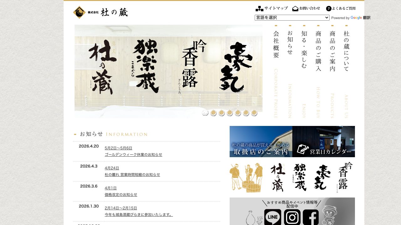杜の蔵公式サイトのスクリーンショット