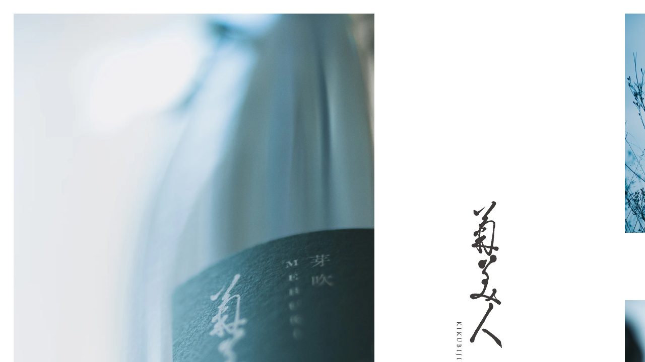 菊美人酒造公式サイトのスクリーンショット