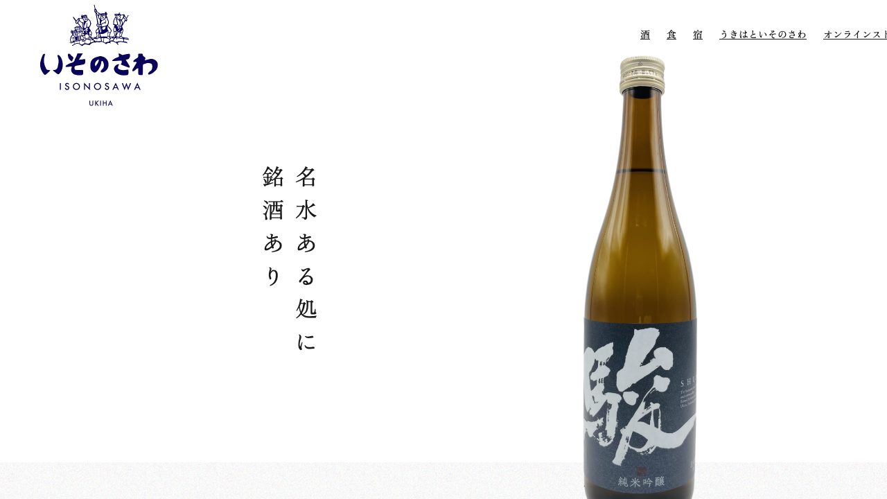 いそのさわ公式サイトのスクリーンショット