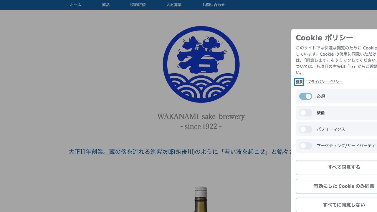 若波酒造公式サイトのスクリーンショット