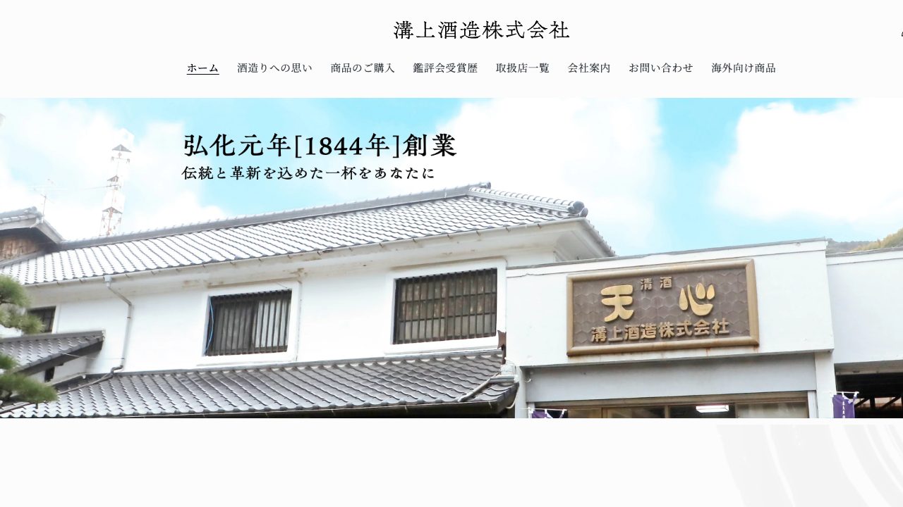 溝上酒造公式サイトのスクリーンショット