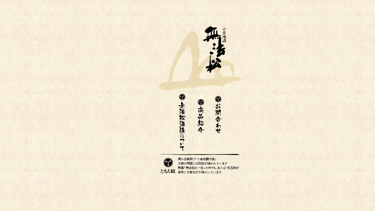 無法松酒造公式サイトのスクリーンショット