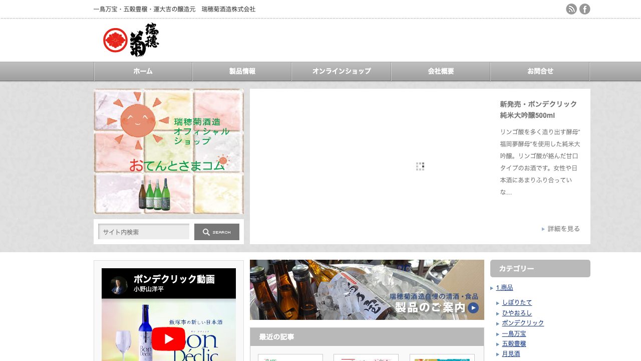 瑞穂菊酒造公式サイトのスクリーンショット