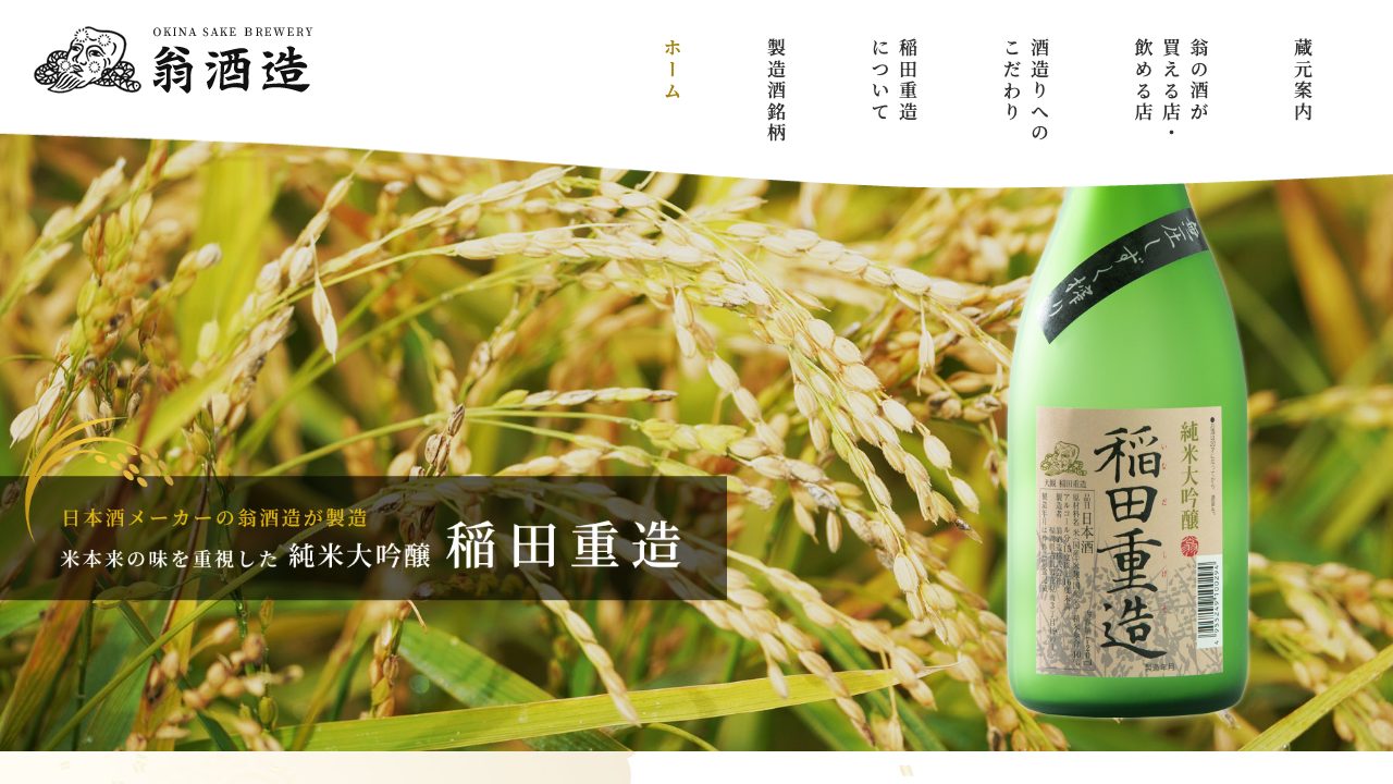 翁酒造公式サイトのスクリーンショット