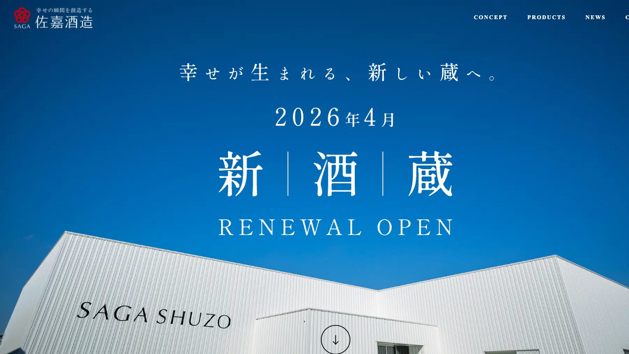 佐嘉酒造株式会社公式サイトのスクリーンショット