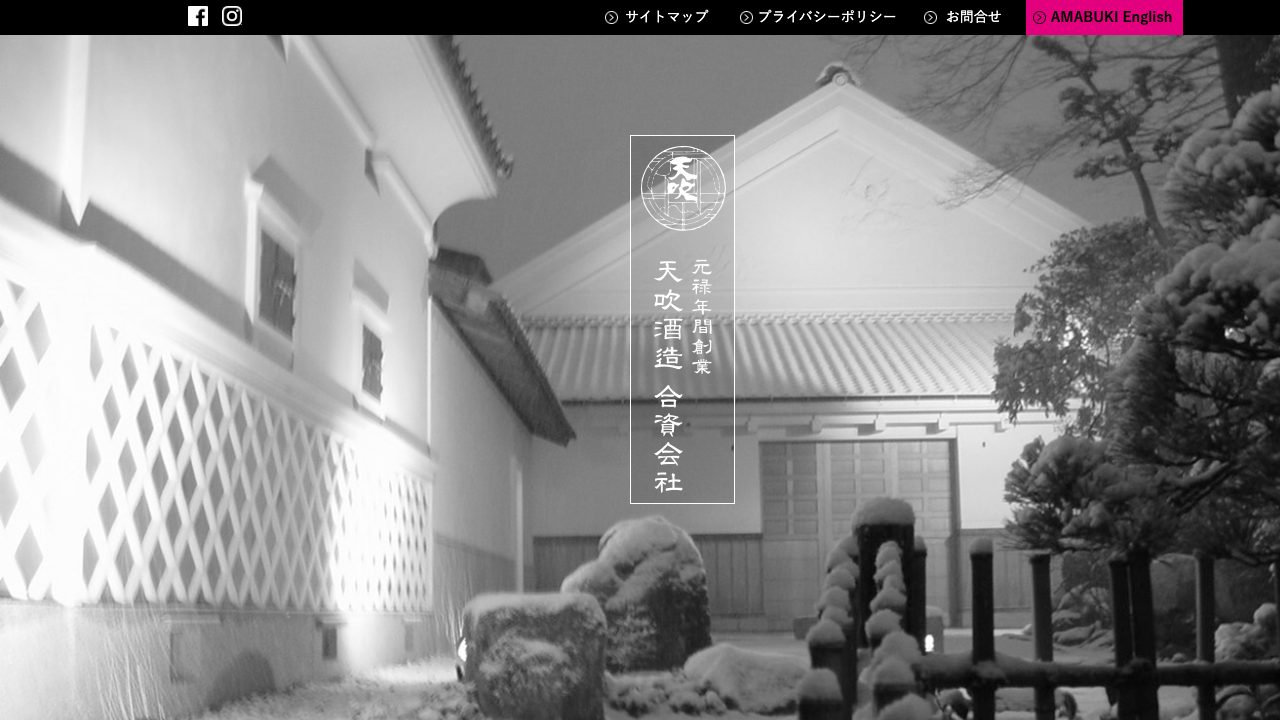 天吹酒造公式サイトのスクリーンショット
