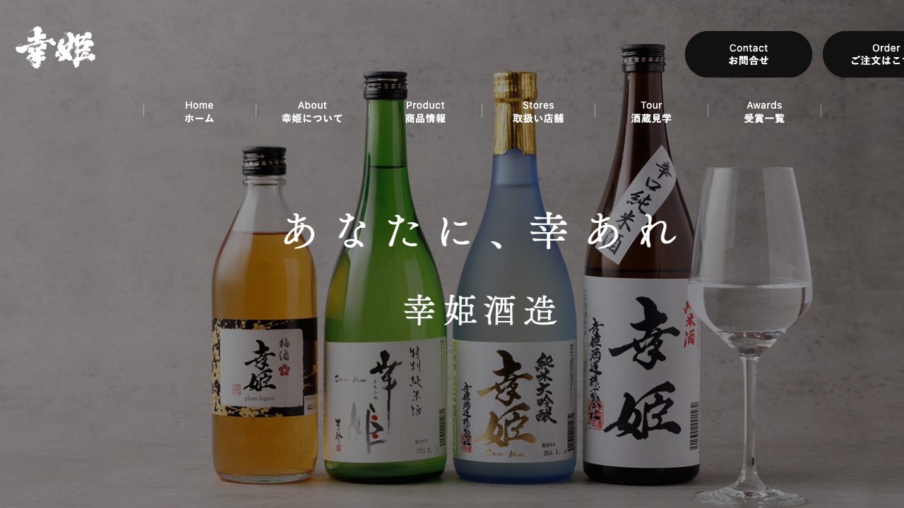 幸姫酒造公式サイトのスクリーンショット