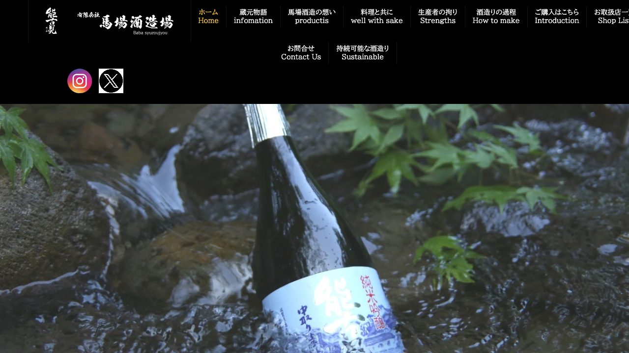 馬場酒造場公式サイトのスクリーンショット