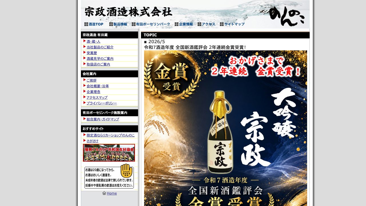 宗政酒造公式サイトのスクリーンショット