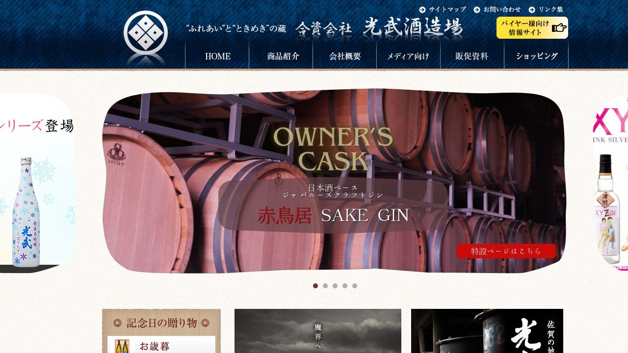光武酒造場公式サイトのスクリーンショット