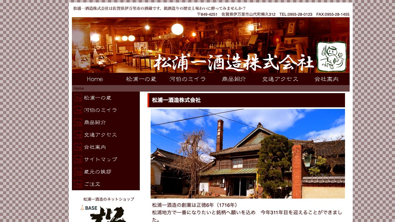 松浦一酒造公式サイトのスクリーンショット