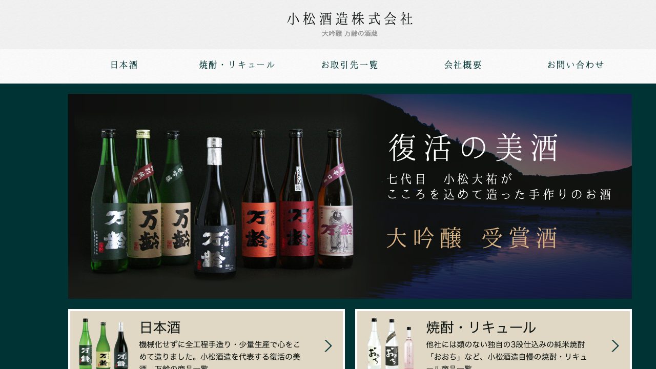 小松酒造公式サイトのスクリーンショット