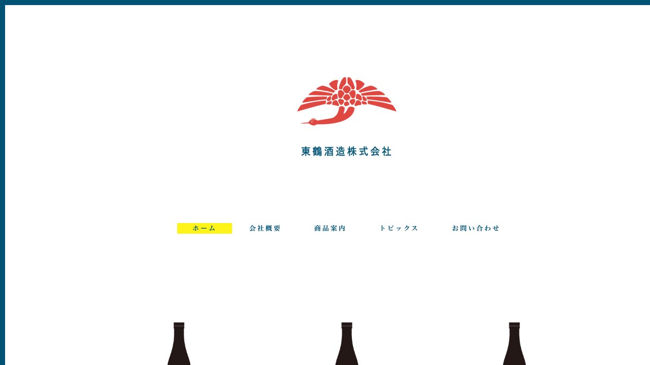 東鶴酒造公式サイトのスクリーンショット
