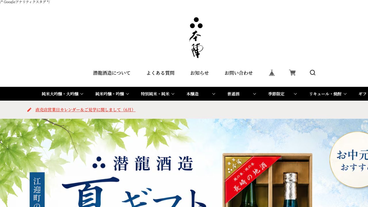 潜龍酒造公式サイトのスクリーンショット