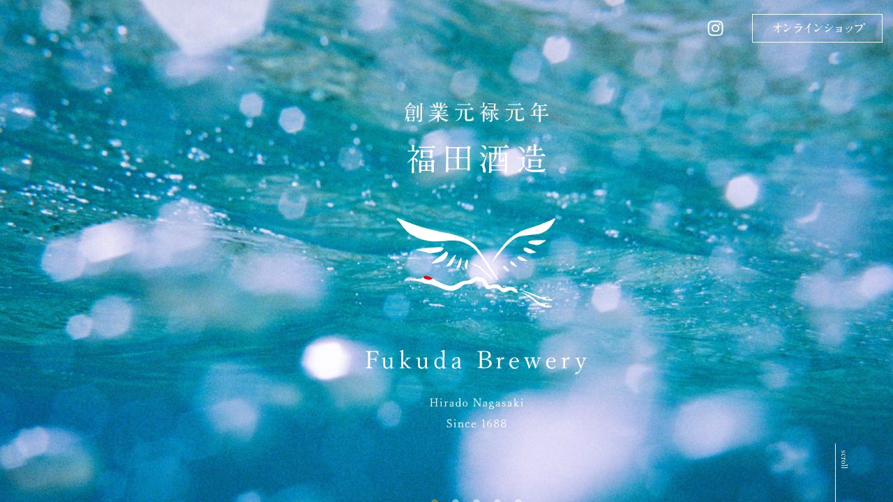 福田酒造公式サイトのスクリーンショット