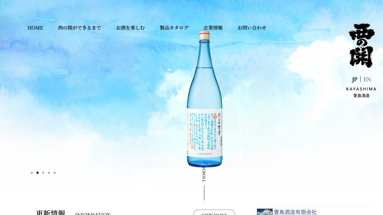 萱島酒造公式サイトのスクリーンショット