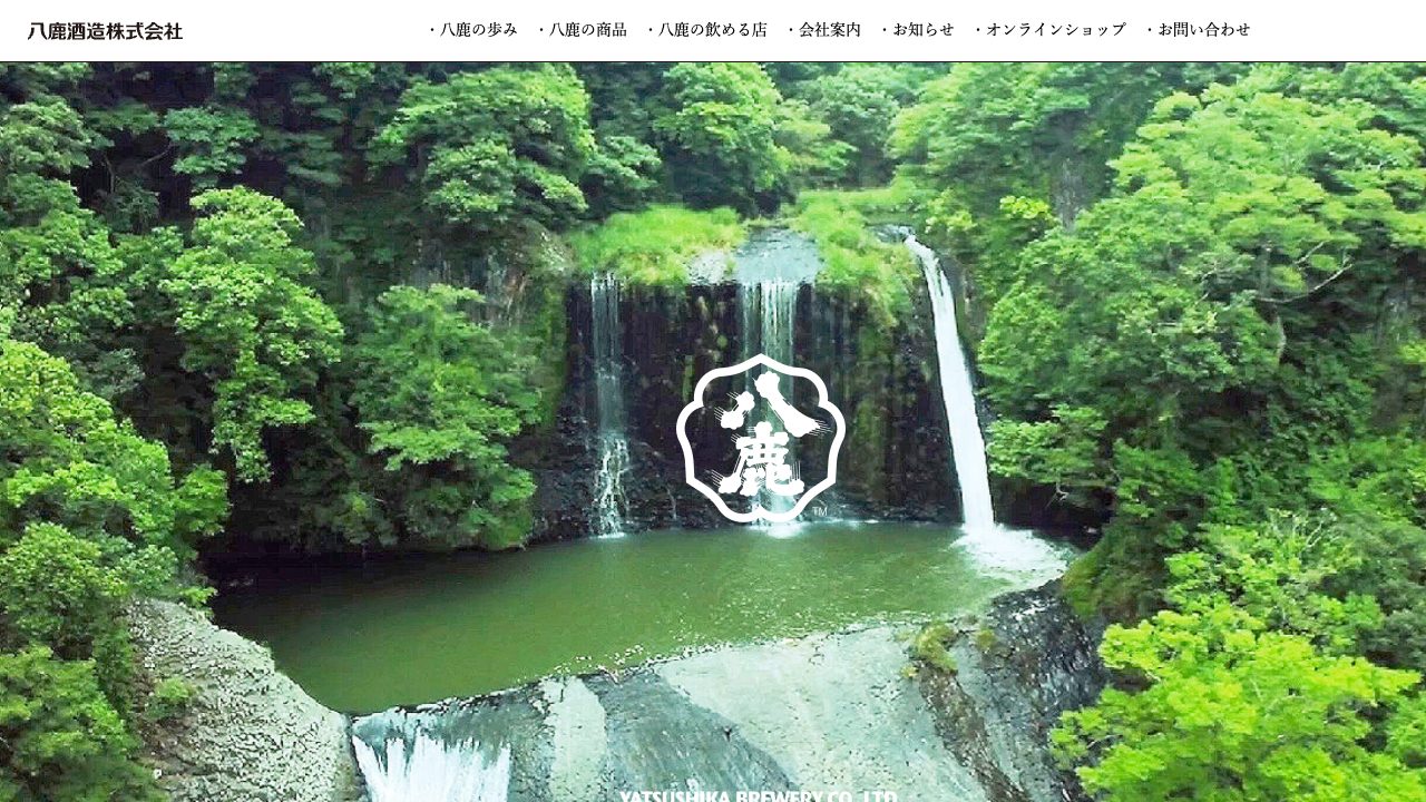 八鹿酒造公式サイトのスクリーンショット