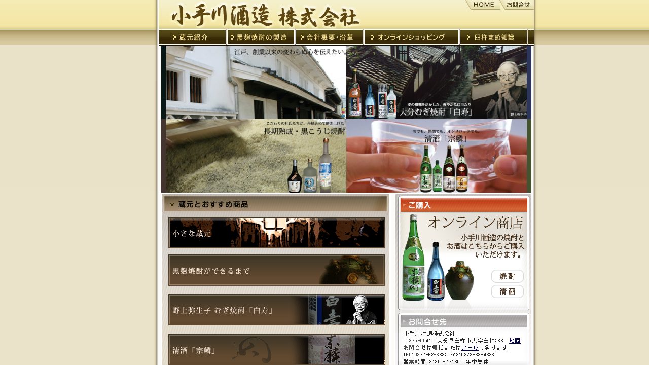 小手川酒造公式サイトのスクリーンショット