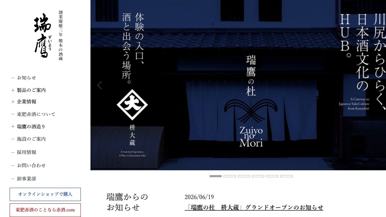 瑞鷹酒造公式サイトのスクリーンショット