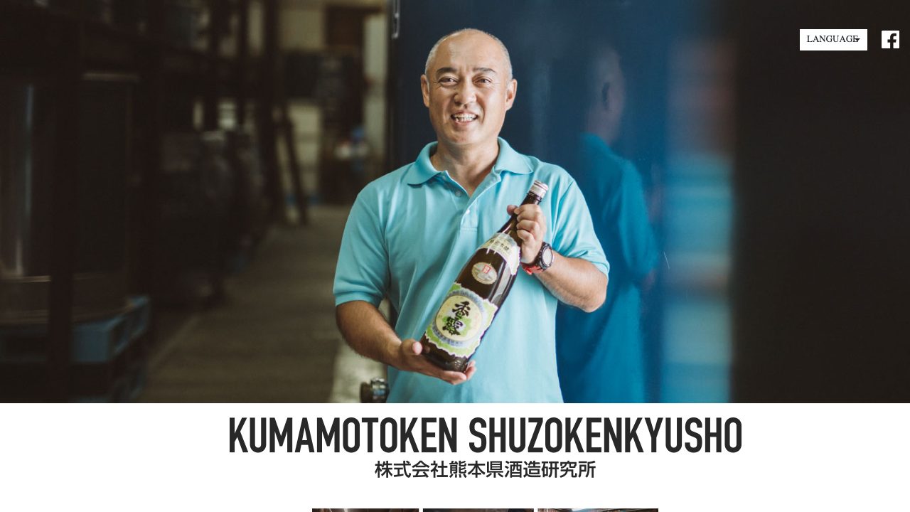 熊本県酒造研究所公式サイトのスクリーンショット