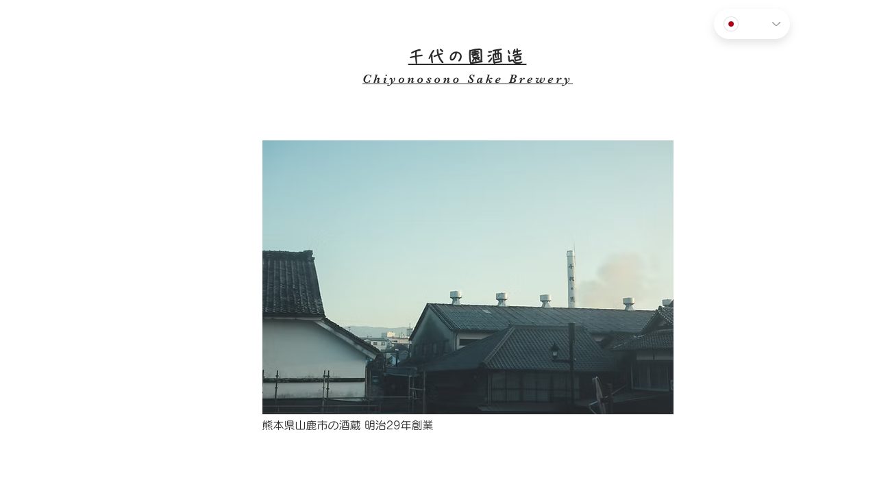 千代の園酒造公式サイトのスクリーンショット