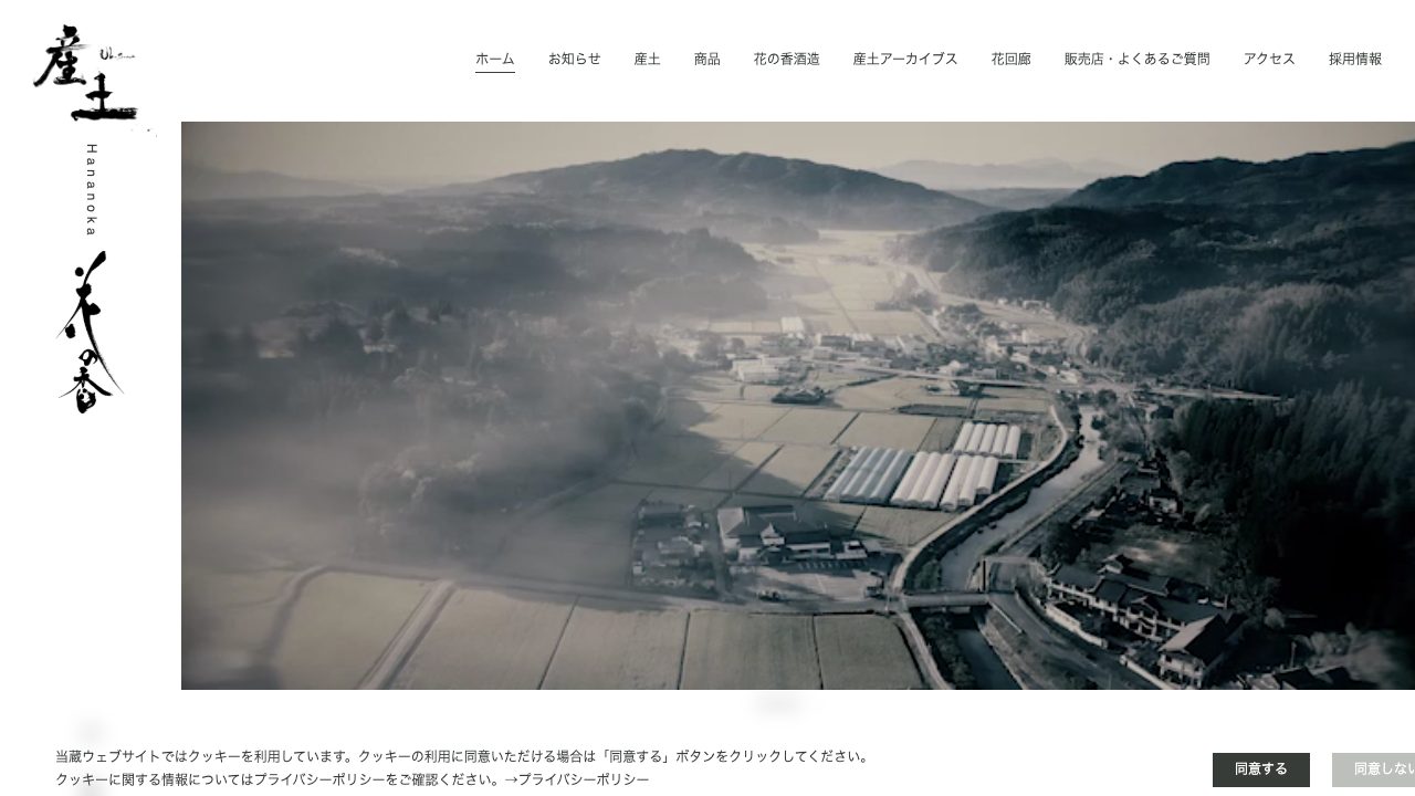花の香酒造公式サイトのスクリーンショット