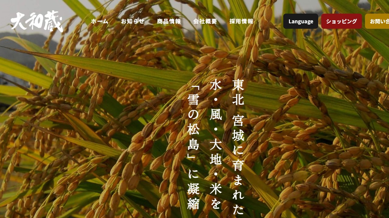 大和蔵酒造公式サイトのスクリーンショット