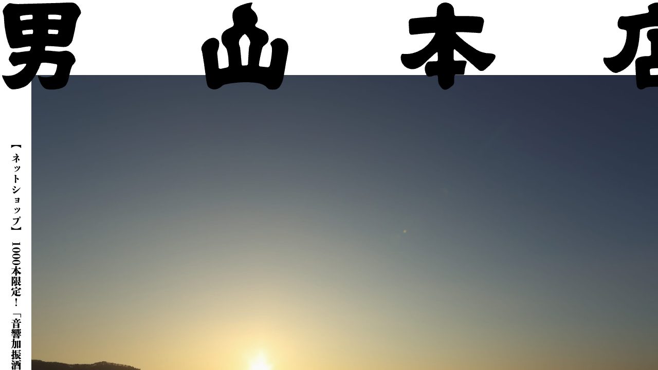 男山本店公式サイトのスクリーンショット