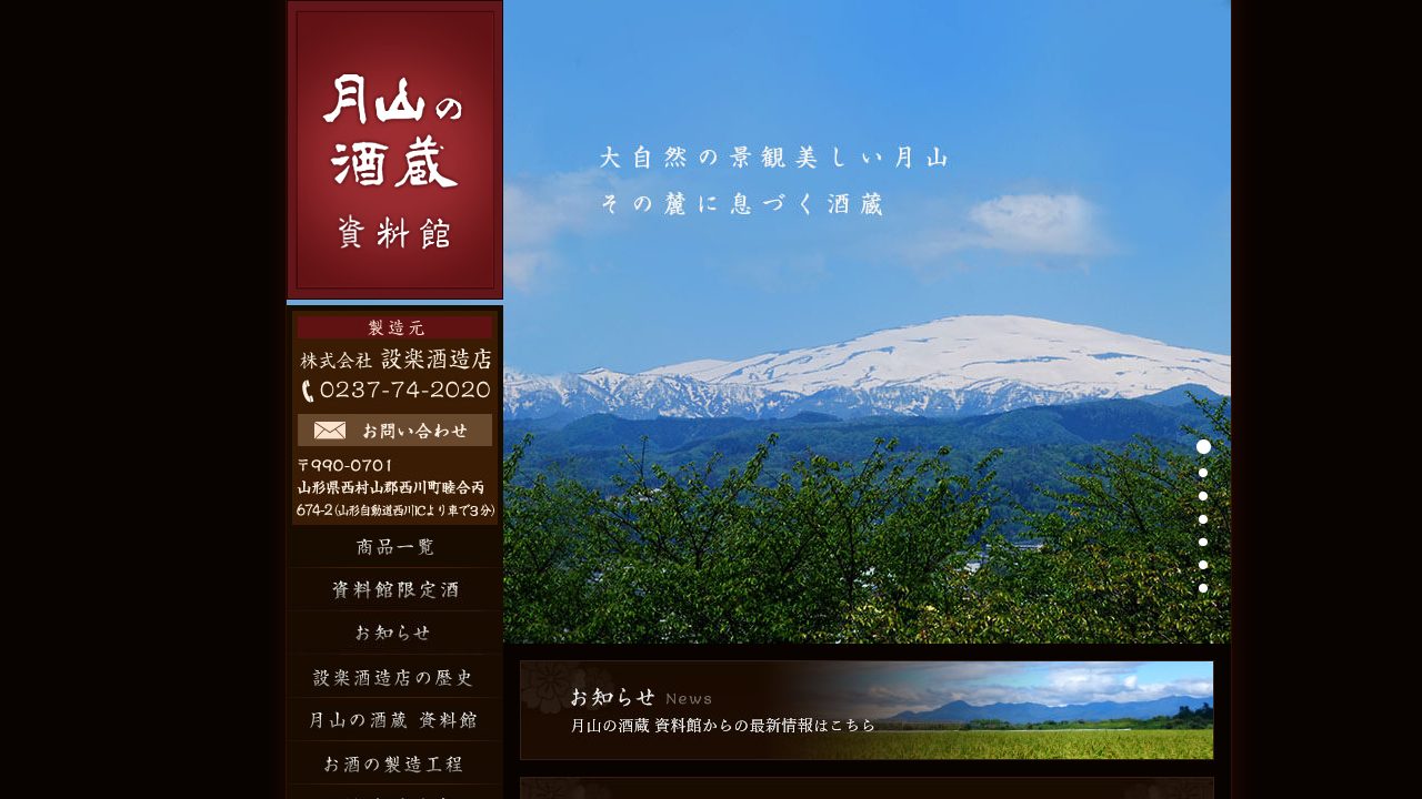 設楽酒造店公式サイトのスクリーンショット