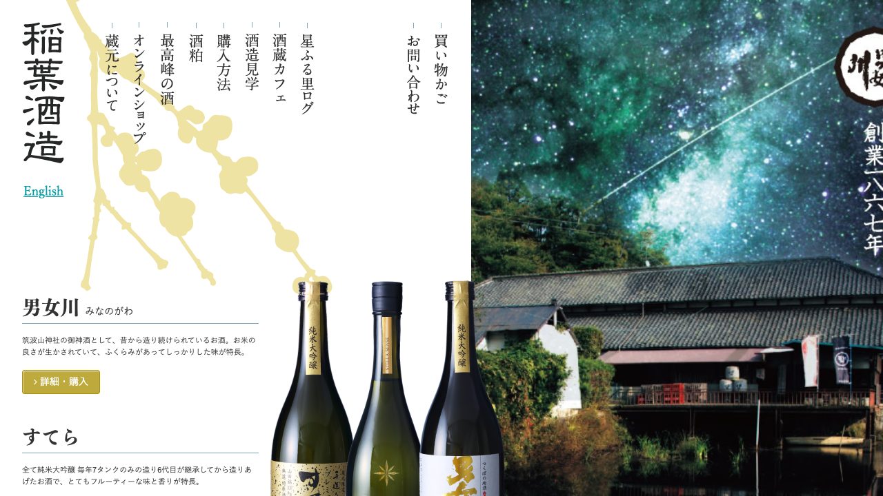 稲葉酒造場公式サイトのスクリーンショット
