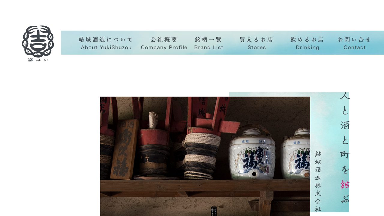 結城酒造公式サイトのスクリーンショット
