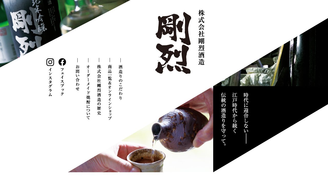 剛烈酒造公式サイトのスクリーンショット