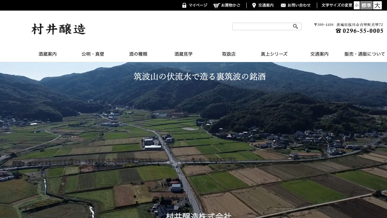 村井酒造公式サイトのスクリーンショット